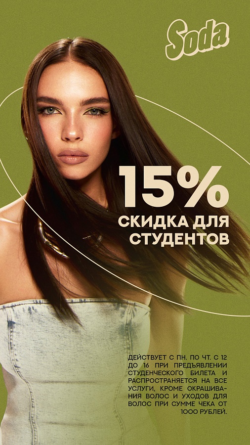 Студенческая скидка 15%